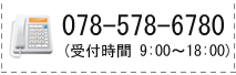 電話番号は078-578-6780です