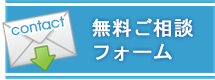 無料ご相談フォーム