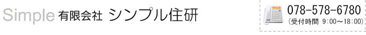 有限会社シンプル住研