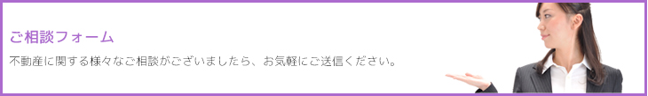 ご相談フォーム