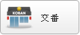 交番