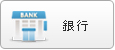 銀行