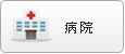 病院