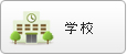 学校