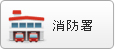 消防署