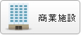 商業施設