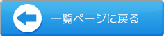 一覧ページへ