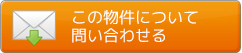この物件について問い合わせる
