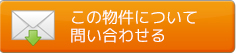 この物件について問い合わせる