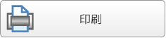 印刷する