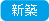 新築