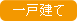 一戸建て