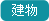 建物
