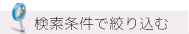 検索条件で絞り込む