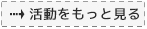 活動をもっと見る