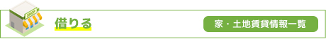 家・土地を借りる（家・土地賃貸情報一覧）