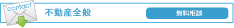 不動産全般無料相談フォーム